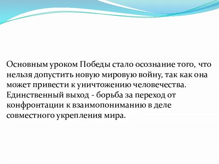 Основным уроком Победы стало осознание того, что нельзя допустить новую