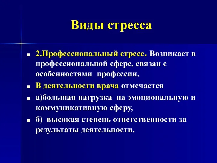 Виды стресса 2.Профессиональный стресс. Возникает в профессиональной сфере, связан с особенностями профессии. В