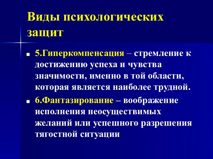 Виды психологических защит 5.Гиперкомпенсация – стремление к достижению успеха и