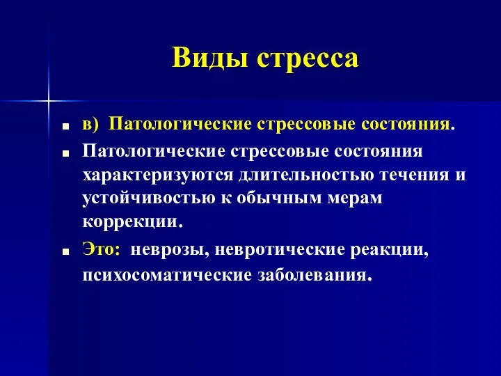 Виды стресса в) Патологические стрессовые состояния. Патологические стрессовые состояния характеризуются