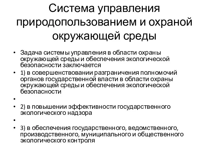 Система управления природопользованием и охраной окружающей среды Задача системы управления