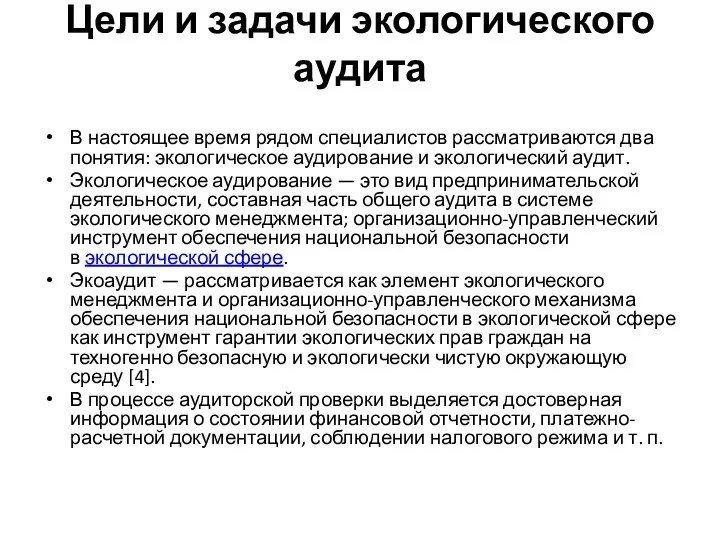 Цели и задачи экологического аудита В настоящее время рядом специалистов