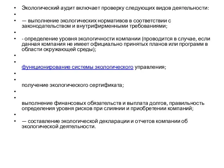 Экологический аудит включает проверку следующих видов деятельности: — выполнение экологических