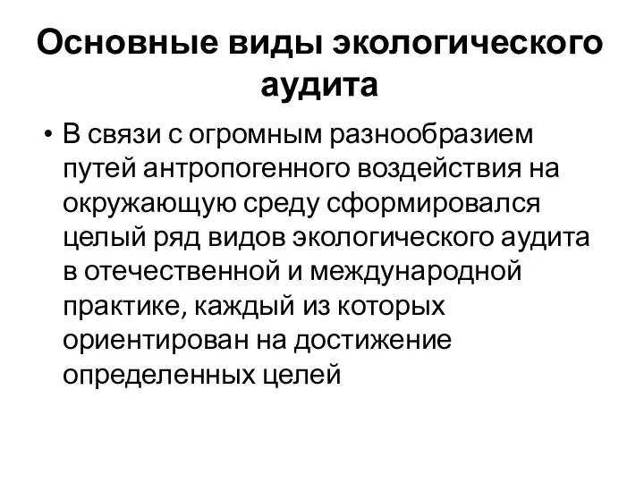 Основные виды экологического аудита В связи с огромным разнообразием путей