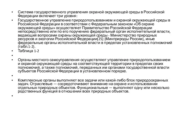 Система государственного управления охраной окружающей среды в Российской Федерации включает