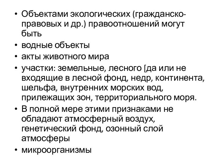 Объектами экологических (гражданско-правовых и др.) правоотношений могут быть водные объекты