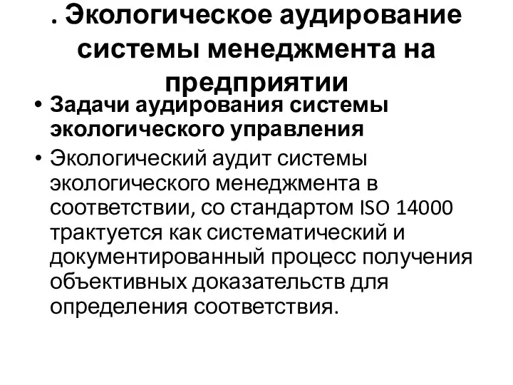 . Экологическое аудирование системы менеджмента на предприятии Задачи аудирования системы