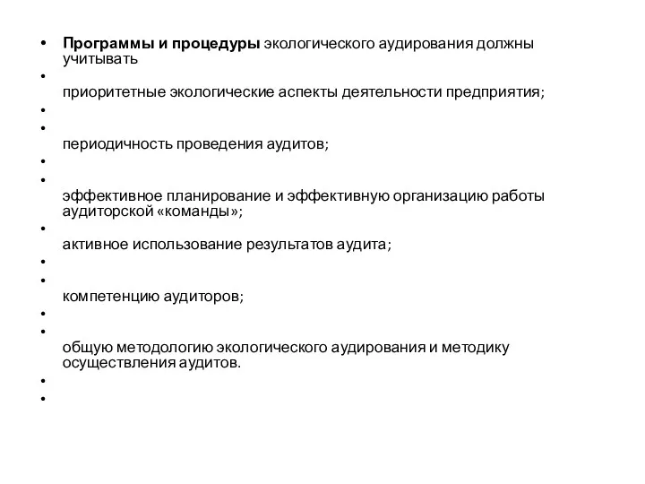 Программы и процедуры экологического аудирова­ния должны учитывать приоритетные экологические аспекты