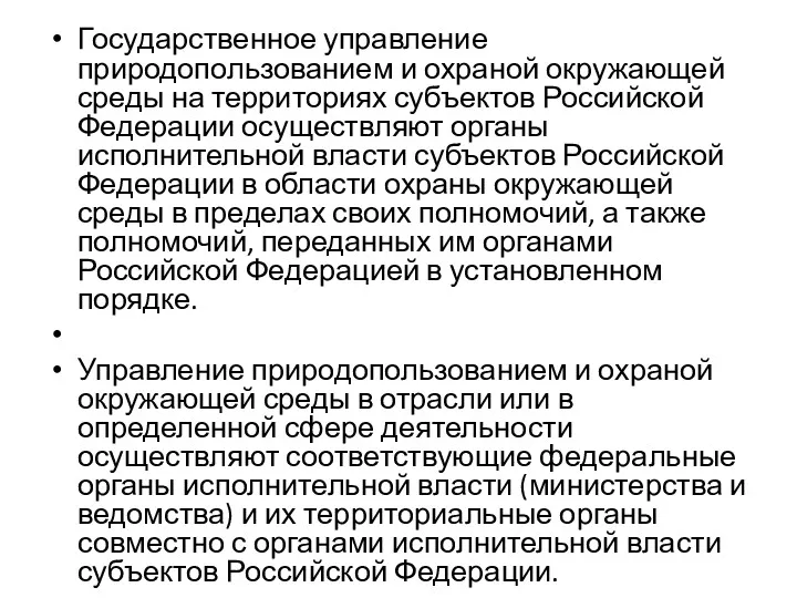 Государственное управление природопользованием и охраной окружающей среды на территориях субъектов