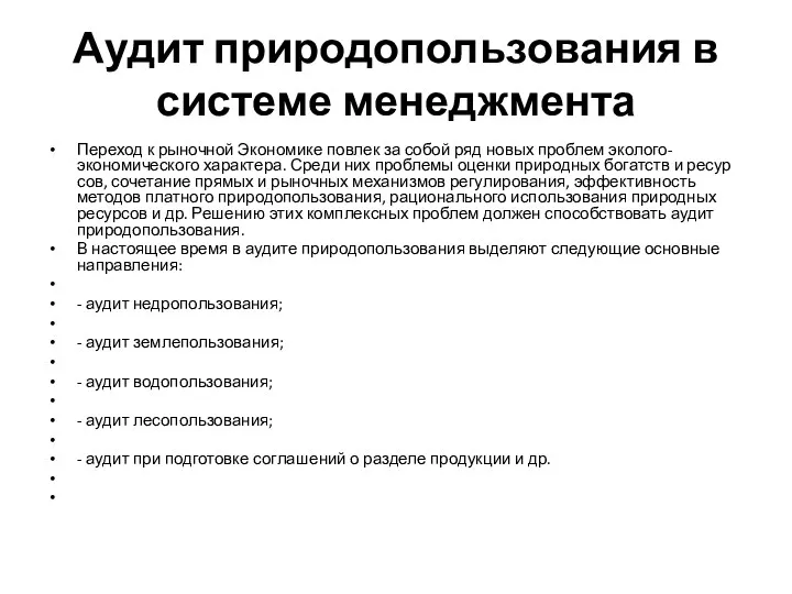 Аудит природопользования в системе менеджмента Переход к рыночной Экономике повлек