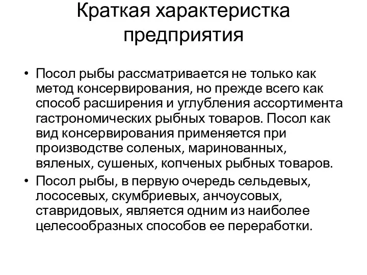 Краткая характеристка предприятия Посол рыбы рассматривается не только как метод