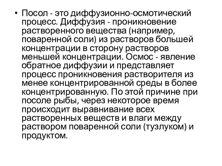 Посол - это диффузионно-осмотический процесс. Диффузия - проникновение растворенного вещества