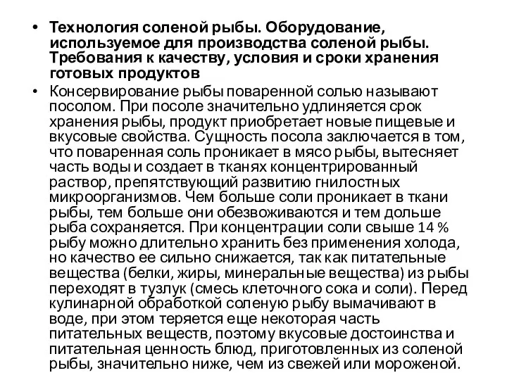 Технология соленой рыбы. Оборудование, используемое для производства соленой рыбы. Требования