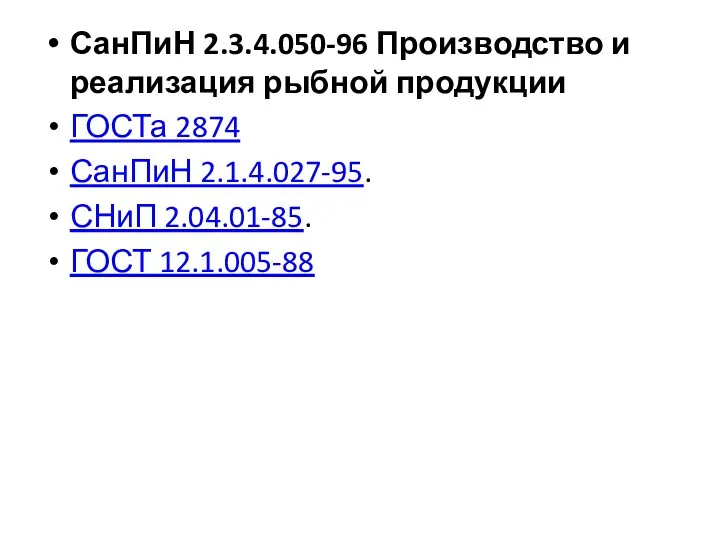 СанПиН 2.3.4.050-96 Производство и реализация рыбной продукции ГОСТа 2874 СанПиН 2.1.4.027-95. СНиП 2.04.01-85. ГОСТ 12.1.005-88