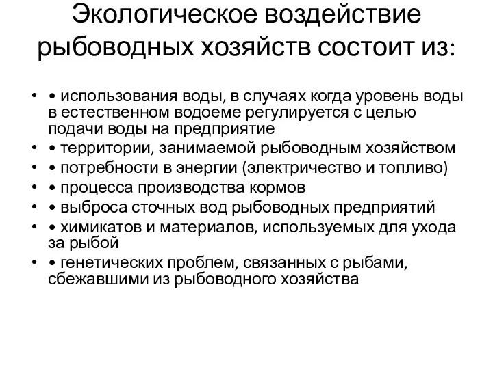 Экологическое воздействие рыбоводных хозяйств состоит из: • использования воды, в