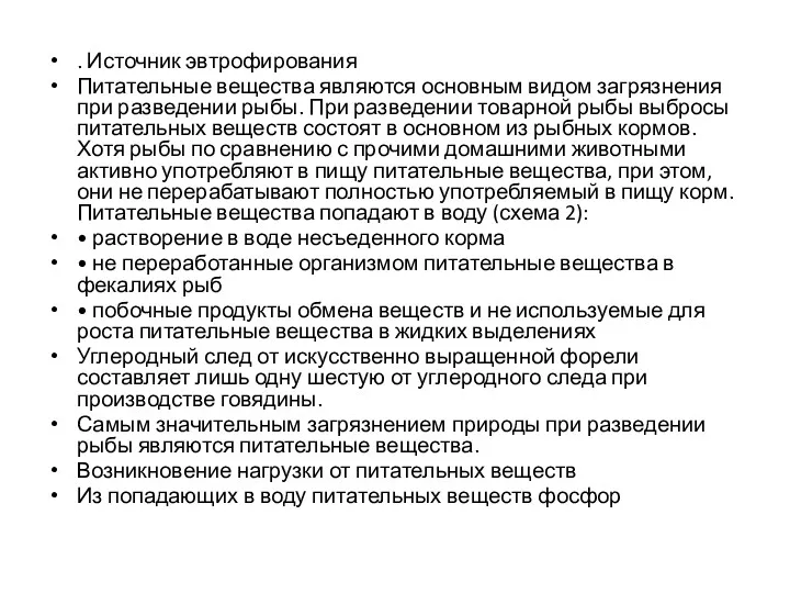 . Источник эвтрофирования Питательные вещества являются основным видом загрязнения при