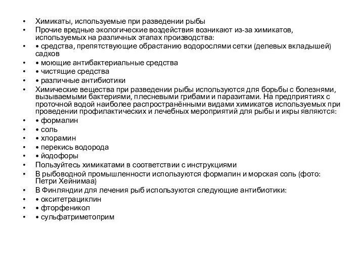 Химикаты, используемые при разведении рыбы Прочие вредные экологические воздействия возникают