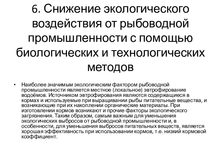 6. Снижение экологического воздействия от рыбоводной промышленности с помощью биологических