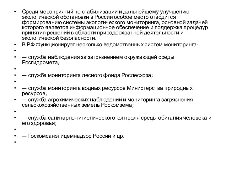 Среди мероприятий по стабилизации и дальнейшему улучше­нию экологической обстановки в