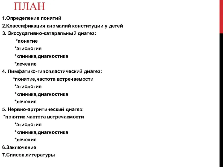 ПЛАН 1.Определение понятий 2.Классификация аномалий конституции у детей 3. Экссудативно-катаральный