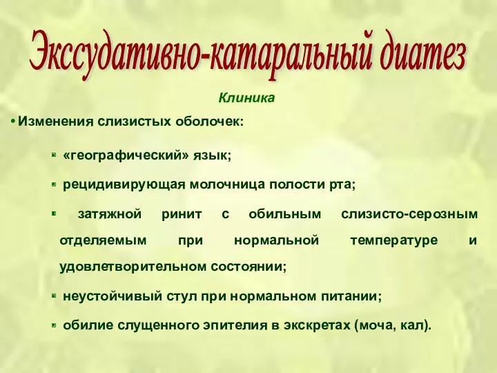 Клиника Изменения слизистых оболочек: «географический» язык; рецидивирующая молочница полости рта;