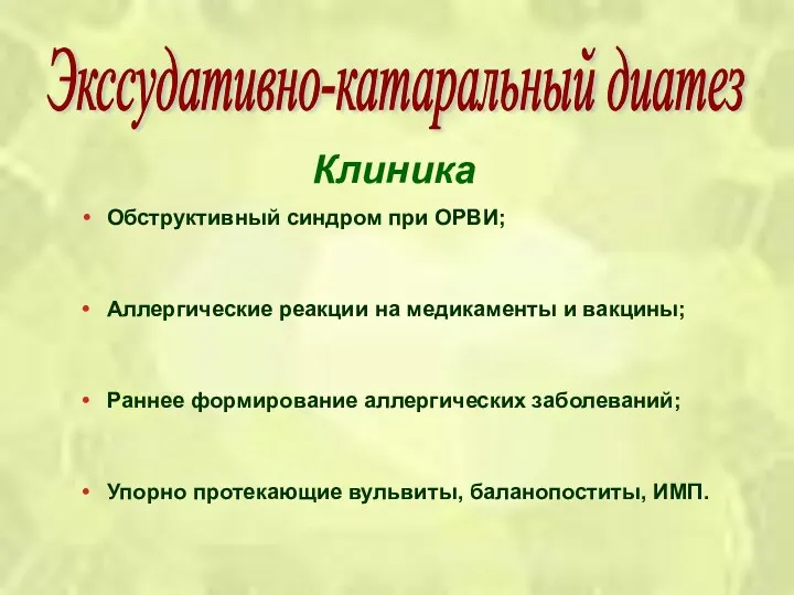 Клиника Обструктивный синдром при ОРВИ; Аллергические реакции на медикаменты и