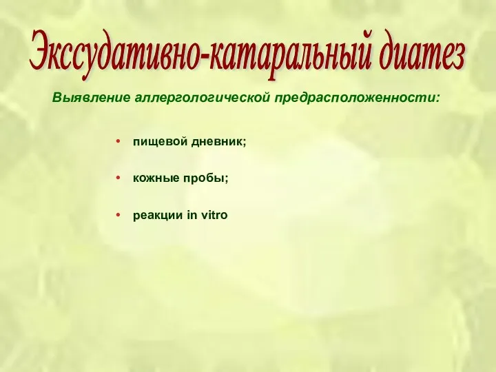 Выявление аллергологической предрасположенности: пищевой дневник; кожные пробы; реакции in vitro Экссудативно-катаральный диатез