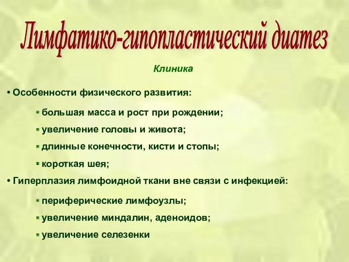 Клиника Особенности физического развития: большая масса и рост при рождении;