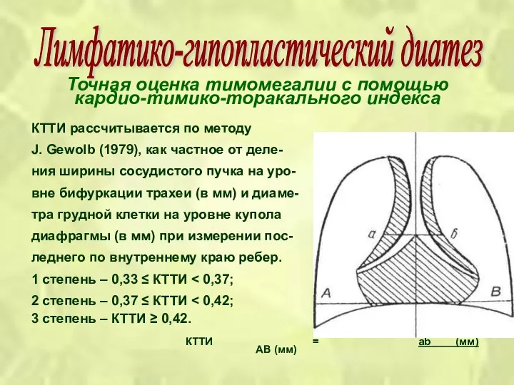 Точная оценка тимомегалии с помощью кардио-тимико-торакального индекса КТТИ рассчитывается по