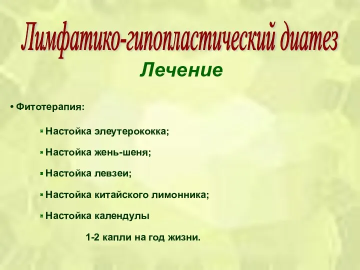 Лечение Фитотерапия: Настойка элеутерококка; Настойка жень-шеня; Настойка левзеи; Настойка китайского