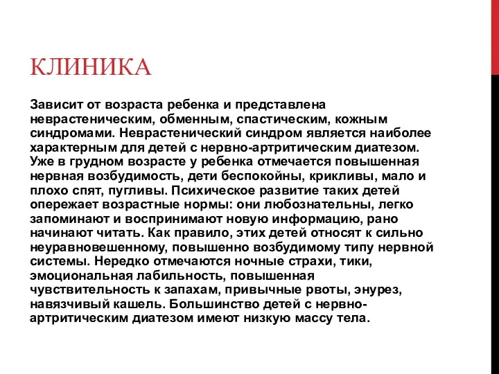 КЛИНИКА Зависит от возраста ребенка и представлена неврастеническим, обменным, спастическим,