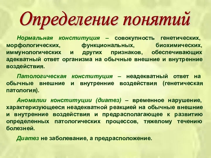 Нормальная конституция – совокупность генетических, морфологических, функциональных, биохимических, иммунологических и