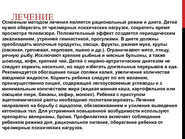 ЛЕЧЕНИЕ Основным методом лечения является рациональный режим и диета. Детей