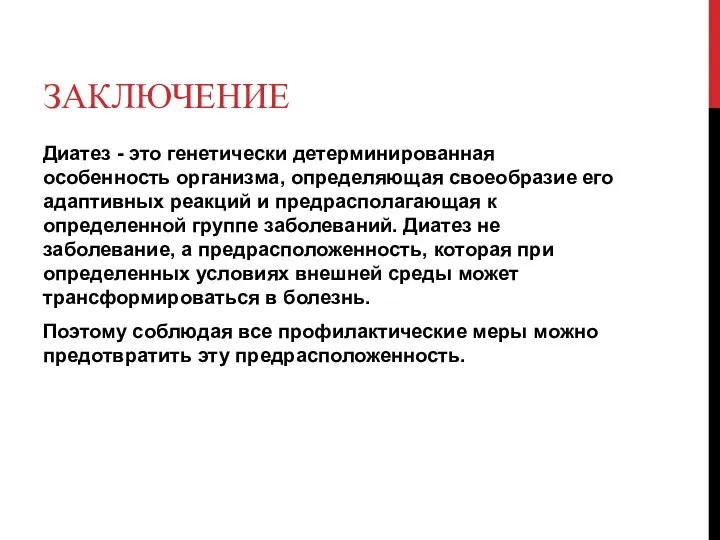 ЗАКЛЮЧЕНИЕ Диатез - это генетически детерминированная особенность ор­ганизма, определяющая своеобразие