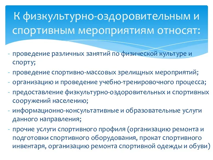 проведение различных занятий по физической культуре и спорту; проведение спортивно-массовых