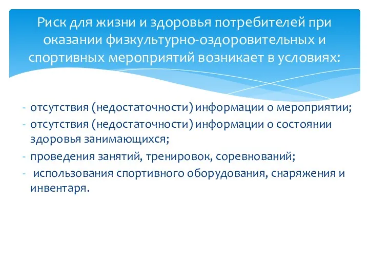 отсутствия (недостаточности) информации о мероприятии; отсутствия (недостаточности) информации о состоянии