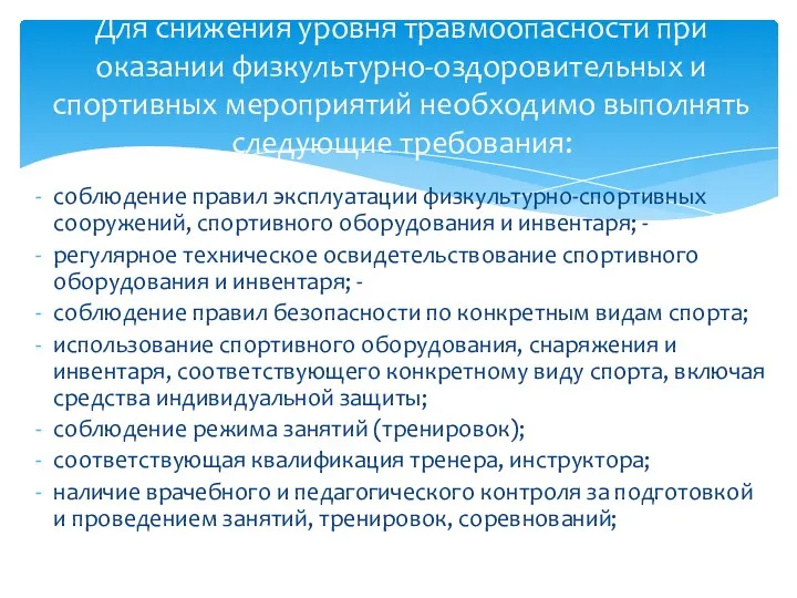 соблюдение правил эксплуатации физкультурно-спортивных сооружений, спортивного оборудования и инвентаря; -