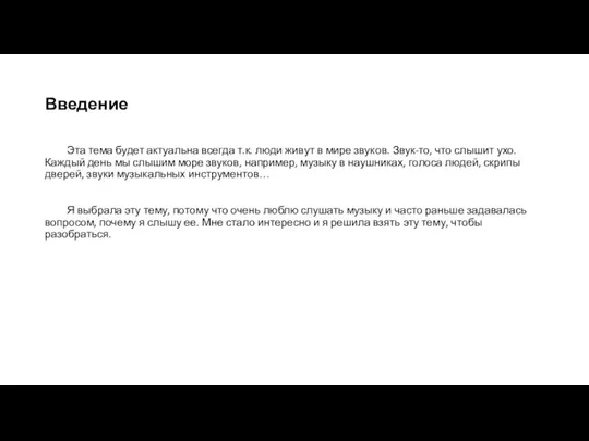 Введение Эта тема будет актуальна всегда т.к. люди живут в