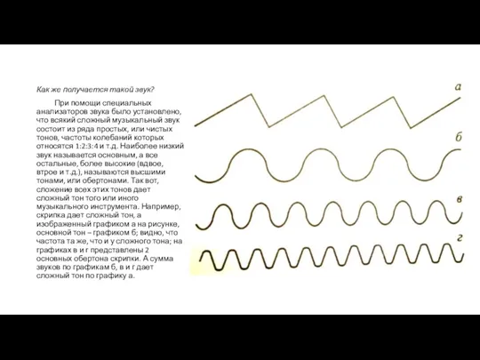 Как же получается такой звук? При помощи специальных анализаторов звука