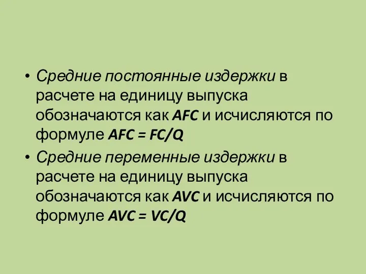 Средние постоянные издержки в расчете на единицу выпуска обозначаются как