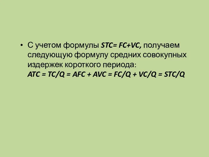 С учетом формулы STC= FC+VC, получаем следующую формулу средних совокупных