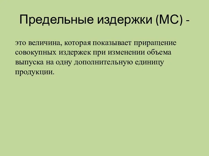 Предельные издержки (МС) - это величина, которая показывает приращение совокупных