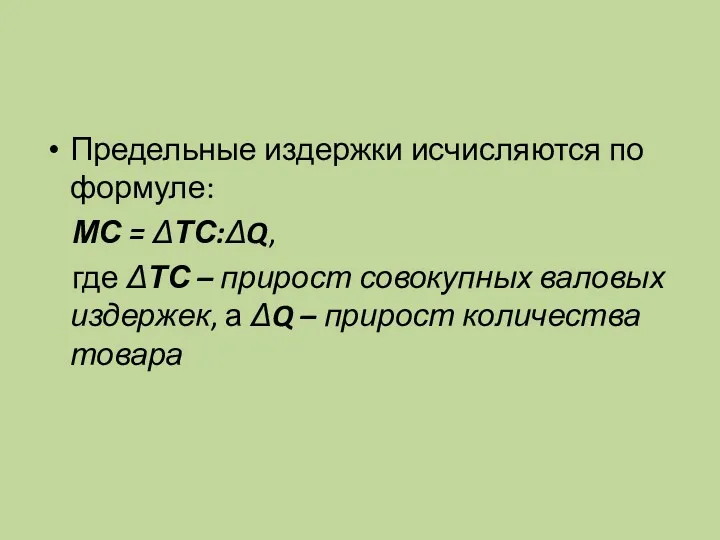 Предельные издержки исчисляются по формуле: МС = ΔТС:ΔQ, где ΔТС