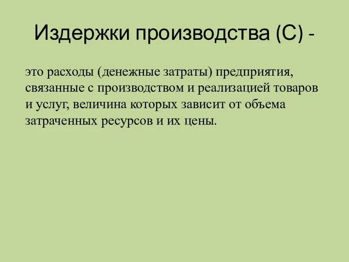 Издержки производства (С) - это расходы (денежные затраты) предприятия, связанные