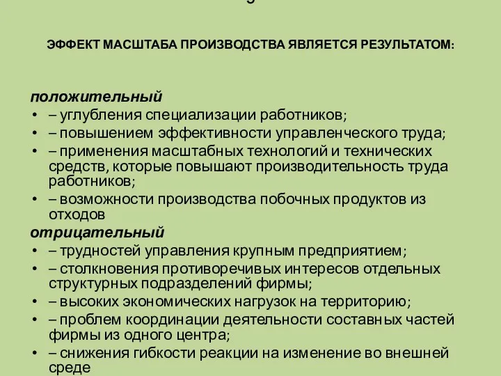 Э ЭФФЕКТ МАСШТАБА ПРОИЗВОДСТВА ЯВЛЯЕТСЯ РЕЗУЛЬТАТОМ: положительный – углубления специализации