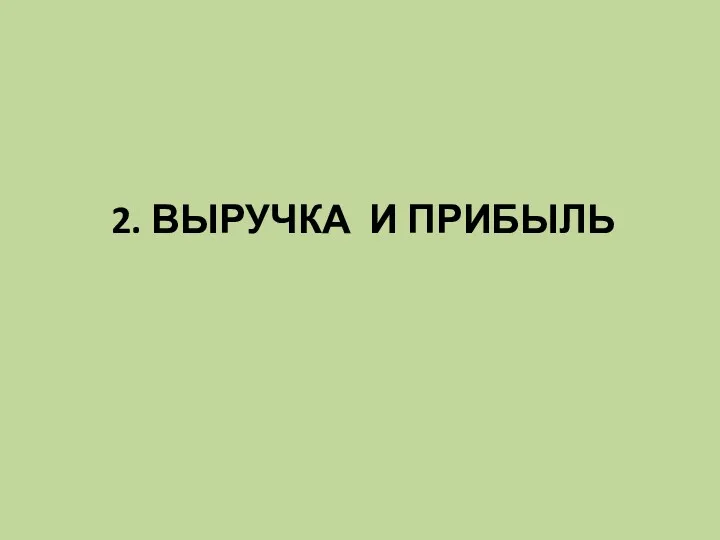 2. ВЫРУЧКА И ПРИБЫЛЬ