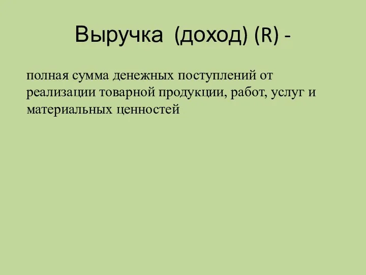 Выручка (доход) (R) - полная сумма денежных поступлений от реализации