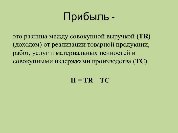 Прибыль - это разница между совокупной выручкой (TR) (доходом) от