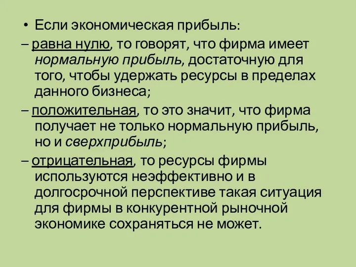 Если экономическая прибыль: – равна нулю, то говорят, что фирма