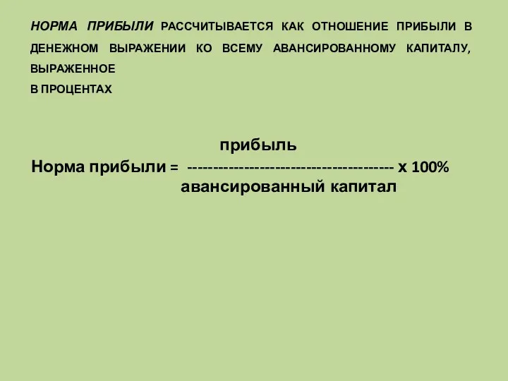 НОРМА ПРИБЫЛИ РАССЧИТЫВАЕТСЯ КАК ОТНОШЕНИЕ ПРИБЫЛИ В ДЕНЕЖНОМ ВЫРАЖЕНИИ КО